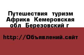 Путешествия, туризм Африка. Кемеровская обл.,Березовский г.